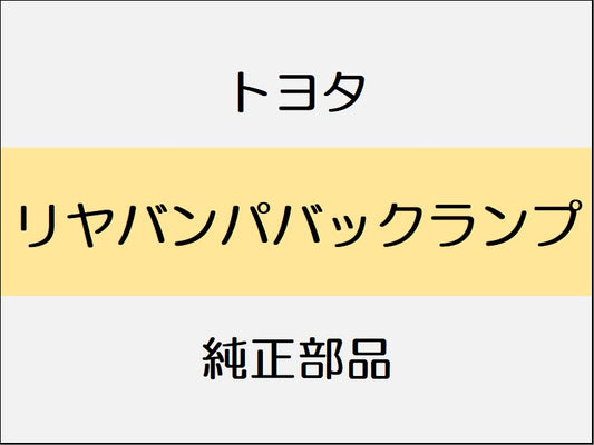 トヨタ スープラ B22 42 82 リヤバンパバックランプ