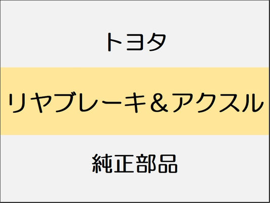 トヨタ スープラ B22 42 82 リヤブレーキ&アクスル