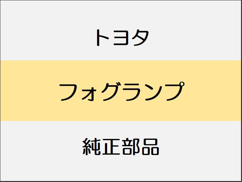 トヨタ ヴィッツ P13# フォグランプ / ~1404 フロントフォグランプ付