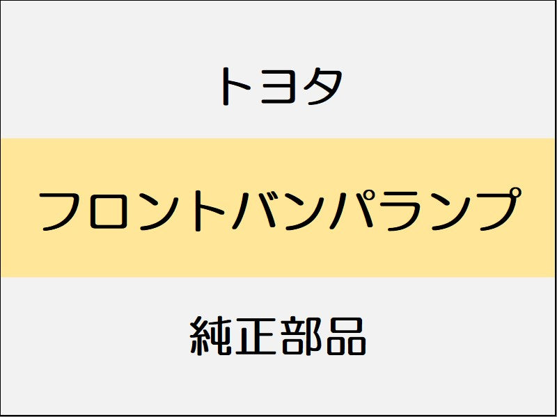 トヨタ ヴィッツ P13# フロントバンパランプ / G's系