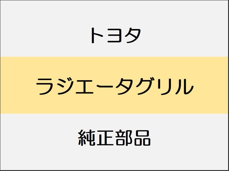 トヨタ ヴィッツ P13# ラジエータグリル / スタンダード系 ~1404 F、スタンダード系 ~1404 U
