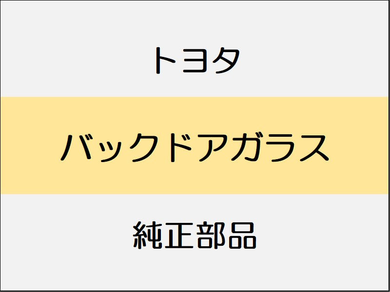 トヨタ C-HR X10・50 バックドアガラス... – オルタナティブオート