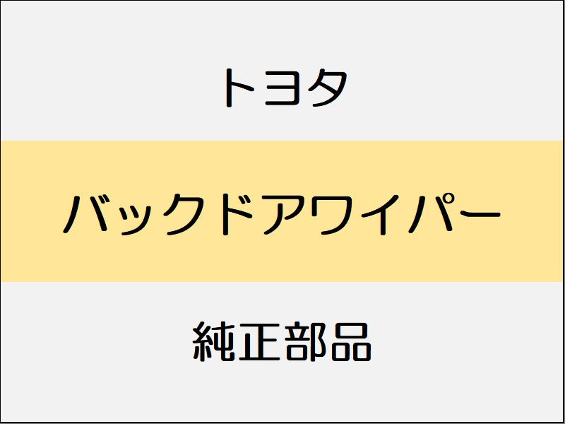 トヨタ C-HR X10・50 バックドアワイパー