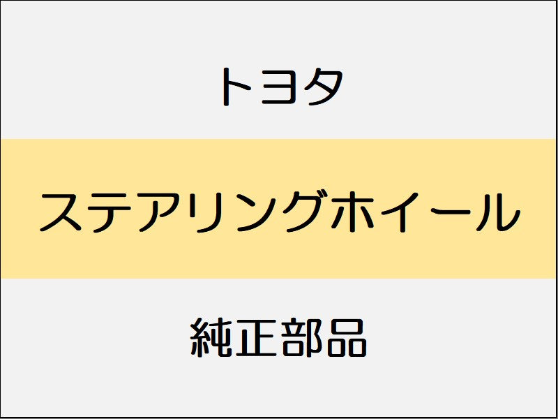 トヨタ C-HR X10・50 ステアリングホイール / スタンダード系