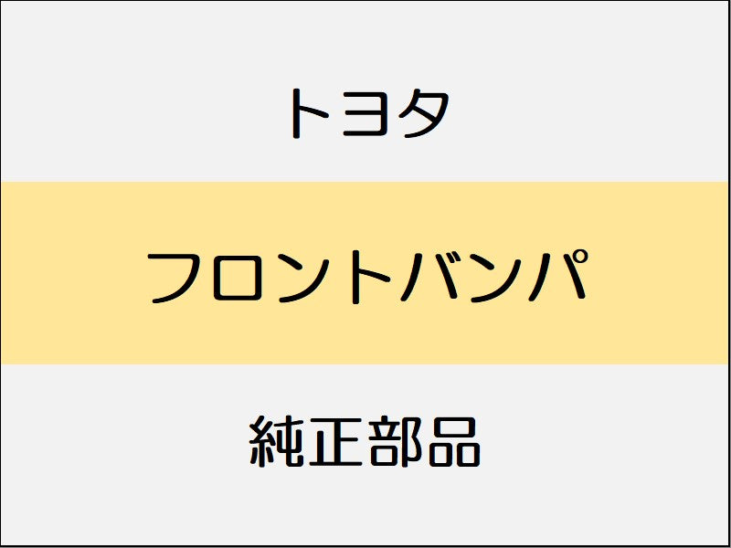 トヨタ ヤリス A1#,H1#,P210 フロントバンパ