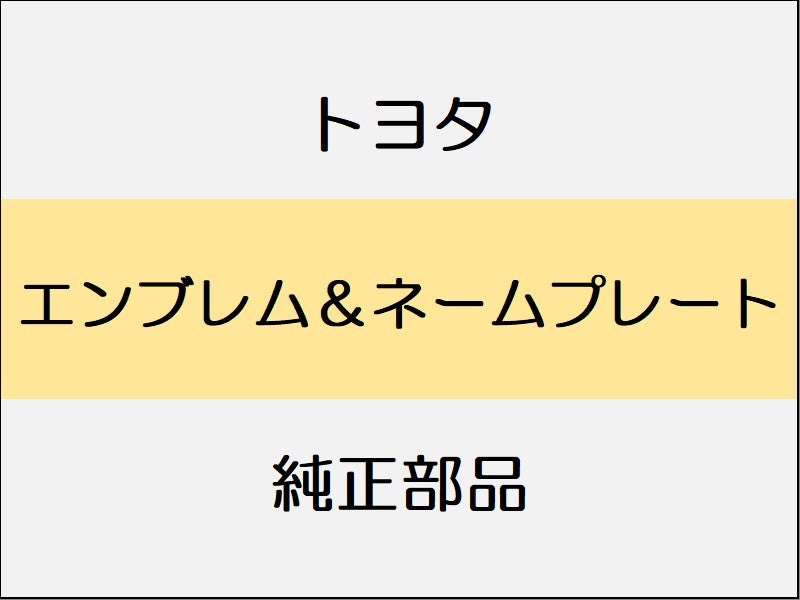 トヨタ ヤリス A1#,H1#,P210 エンブレム&ネームプレート