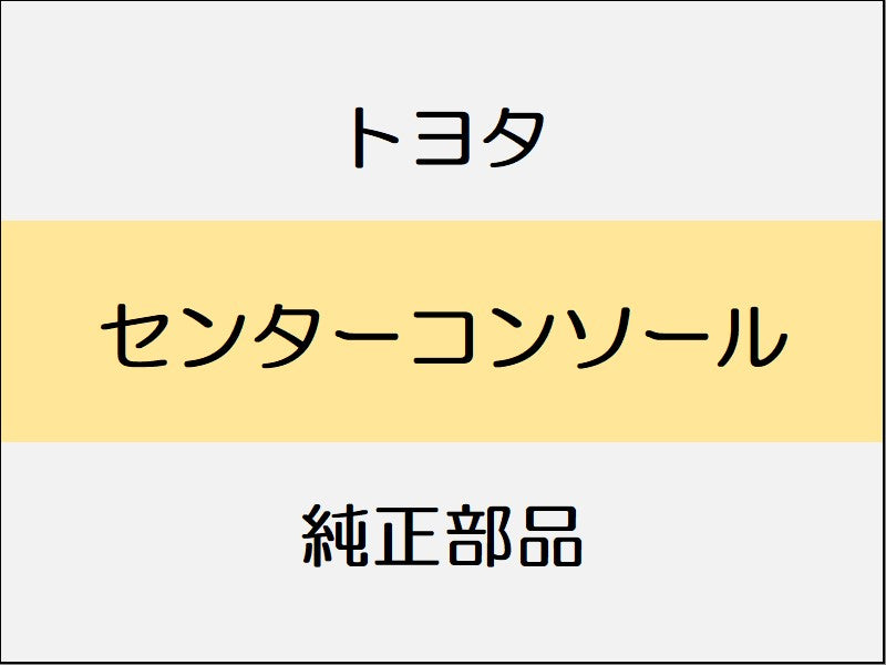 トヨタ ヤリス A1#,H1#,P210 センターコンソール