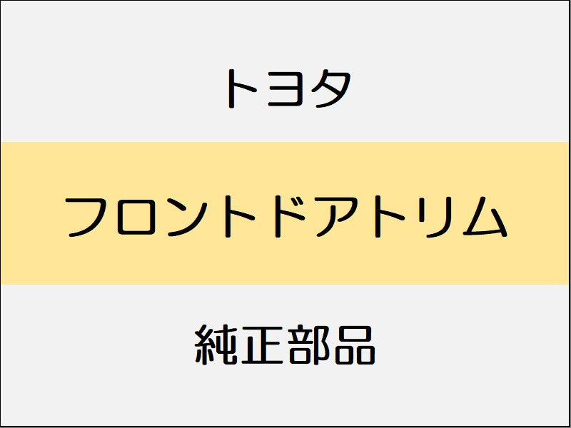 トヨタ ヤリス A1#,H1#,P210 フロントドアトリム