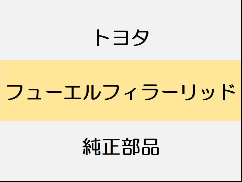 トヨタ ヤリス A1#,H1#,P210 フューエルフィラーリッド