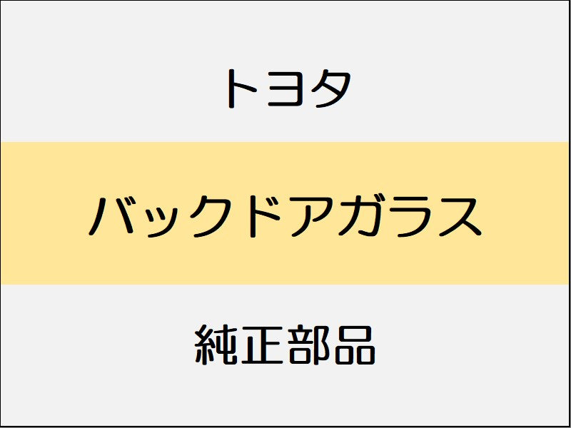 トヨタ ヤリス A1#,H1#,P210 バックドアガラス