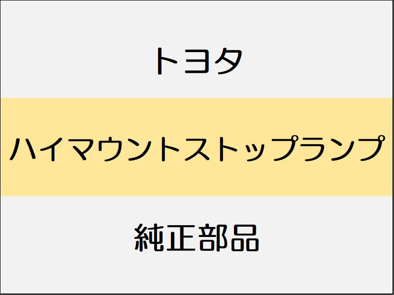 トヨタ ヤリス A1#,H1#,P210 ハイマウントストップランプ