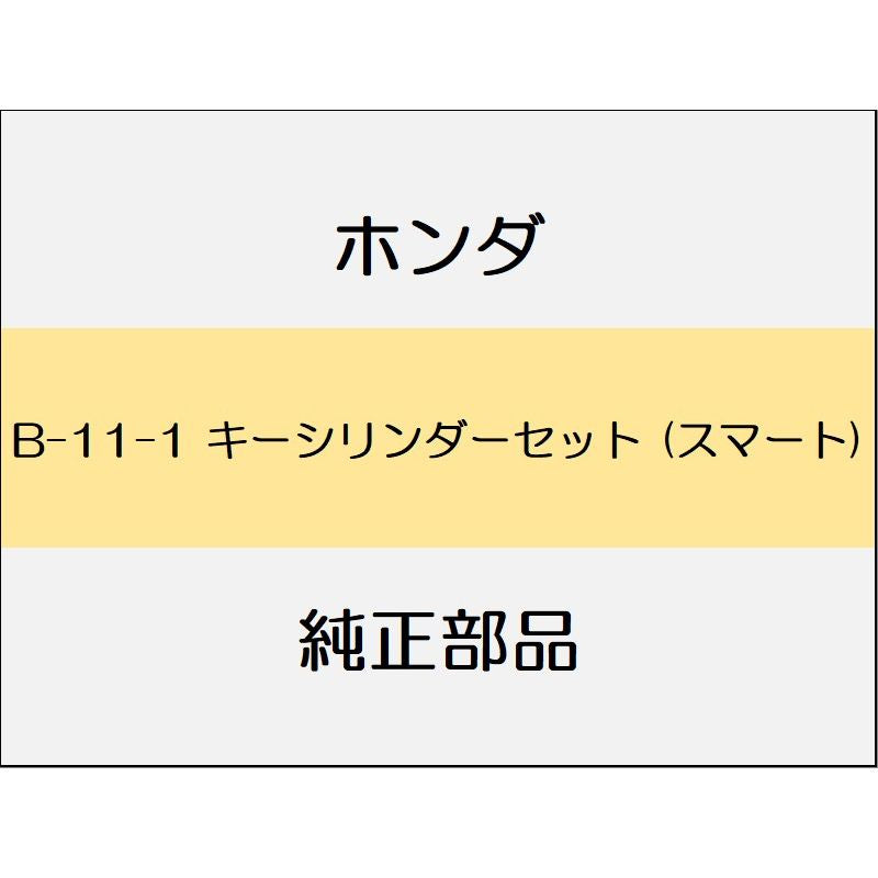 新品 ホンダ グレイス 2017 LX 8_B-11-1 キーシリンダーセット (スマート)