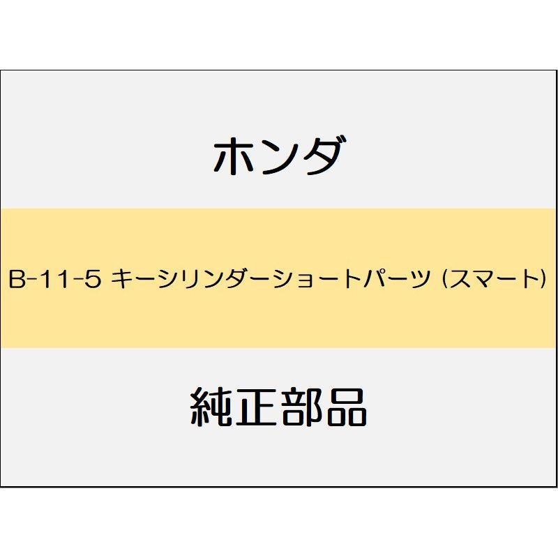 新品 ホンダ グレイス 2017 LX 9_B-11-5 キーシリンダーショートパーツ (スマート)