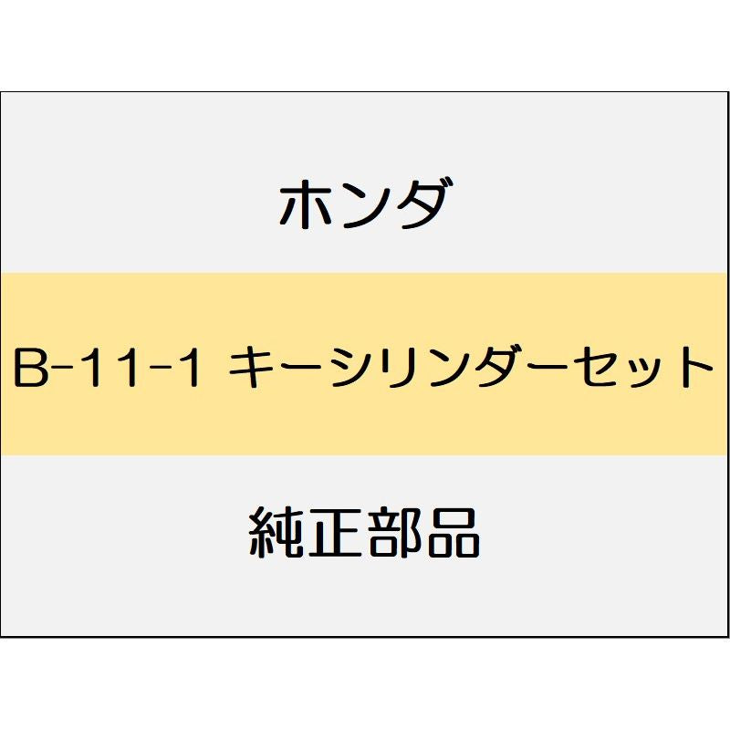 新品 ホンダ グレイスハイブリッド 2017 EX 8_B-11-1 キーシリンダーセット