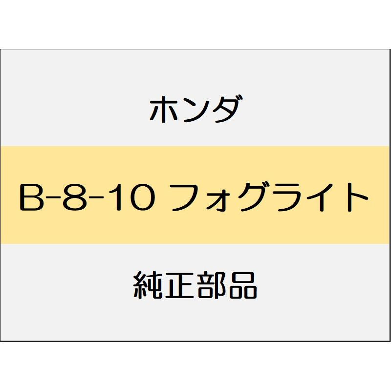新品 ホンダ オデッセイ 2021 ABSOLUTE EX 4_B-8-10 フォグライト