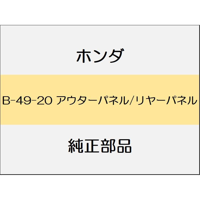 新品 ホンダ インサイト 2021 EX 46_B-49-20 アウターパネル/リヤーパネル