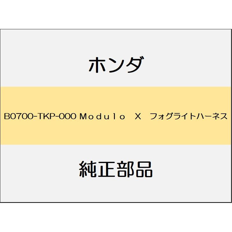 新品 ホンダ S660 2020 MODULO X 6_B0700-TKP-000 Modulo X フォグライトハーネス