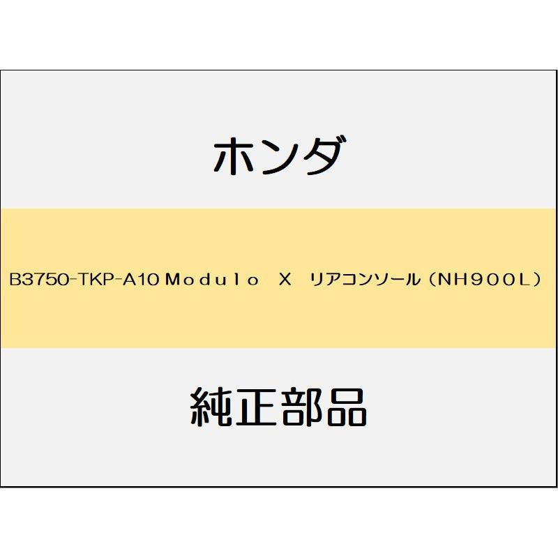 新品 ホンダ S660 2020 MODULO X 13_B3750-TKP-A10 Modulo X リアコンソール(NH900L)