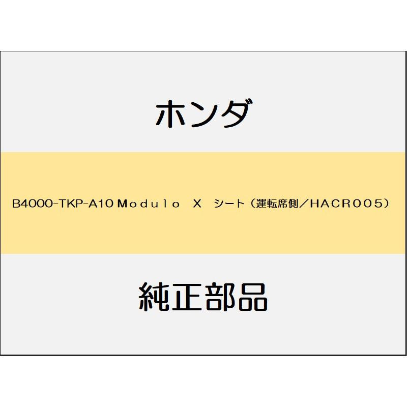 新品 ホンダ S660 2020 MODULO X 14_B4000-TKP-A10 Modulo X シート(運転席側/HACR005)