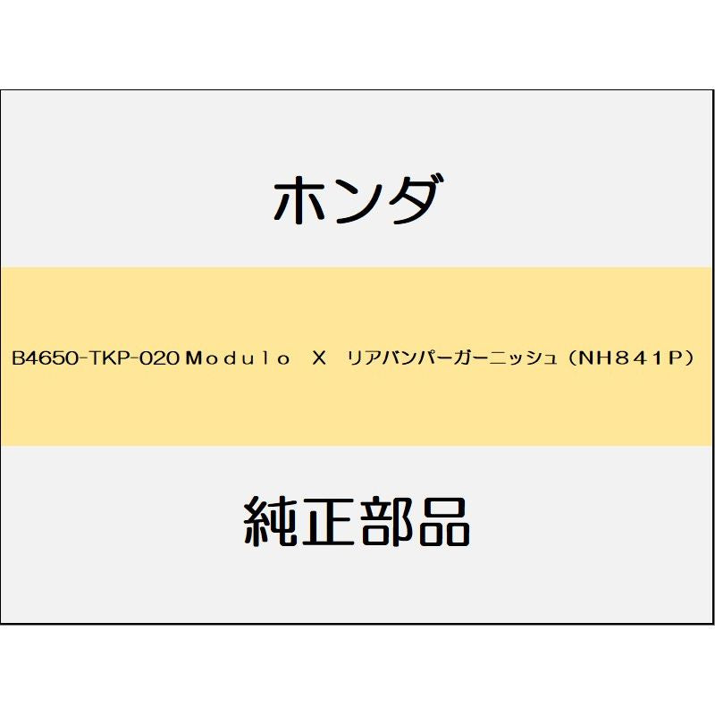 新品 ホンダ S660 2020 MODULO X 17_B4650-TKP-020 Modulo X リアバンパーガーニッシュ(NH841P)