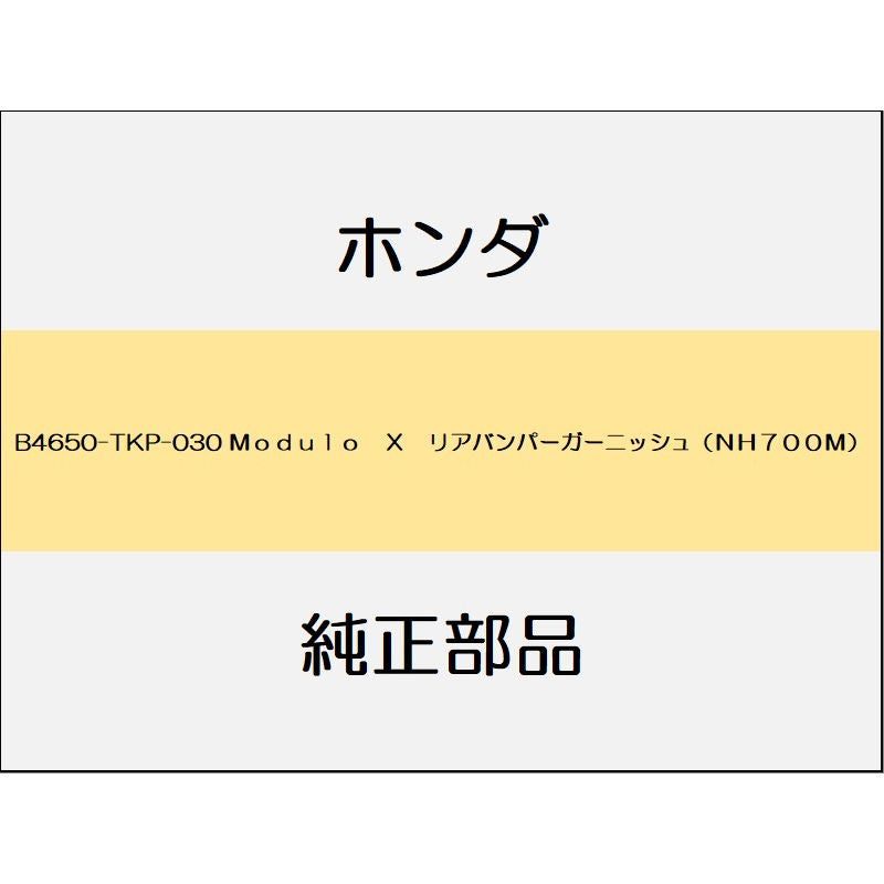 新品 ホンダ S660 2020 MODULO X 18_B4650-TKP-030 Modulo X リアバンパーガーニッシュ(NH700M)