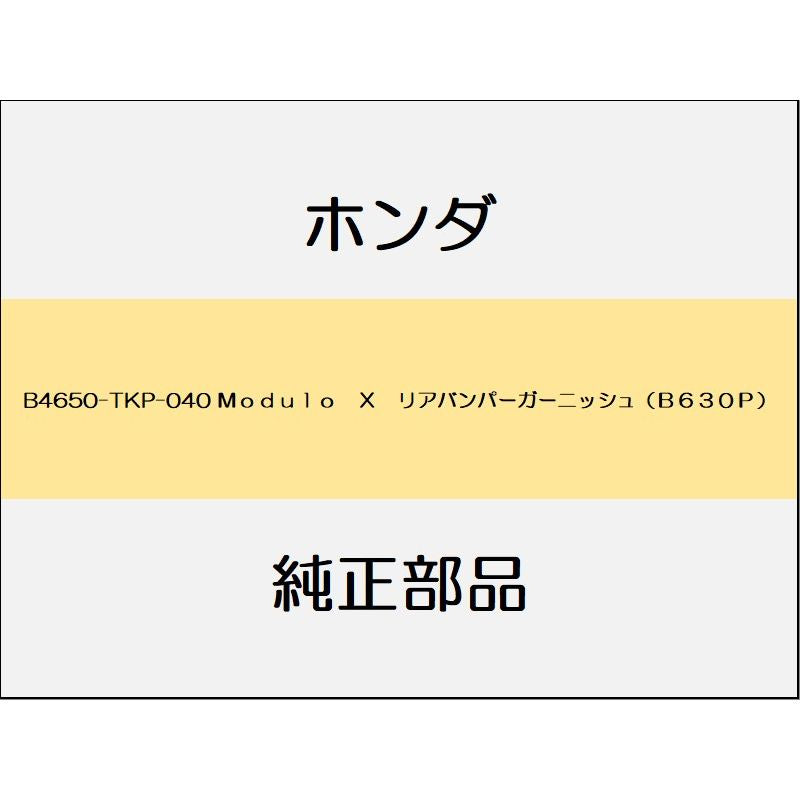 新品 ホンダ S660 2020 MODULO X 19_B4650-TKP-040 Modulo X リアバンパーガーニッシュ(B630P)