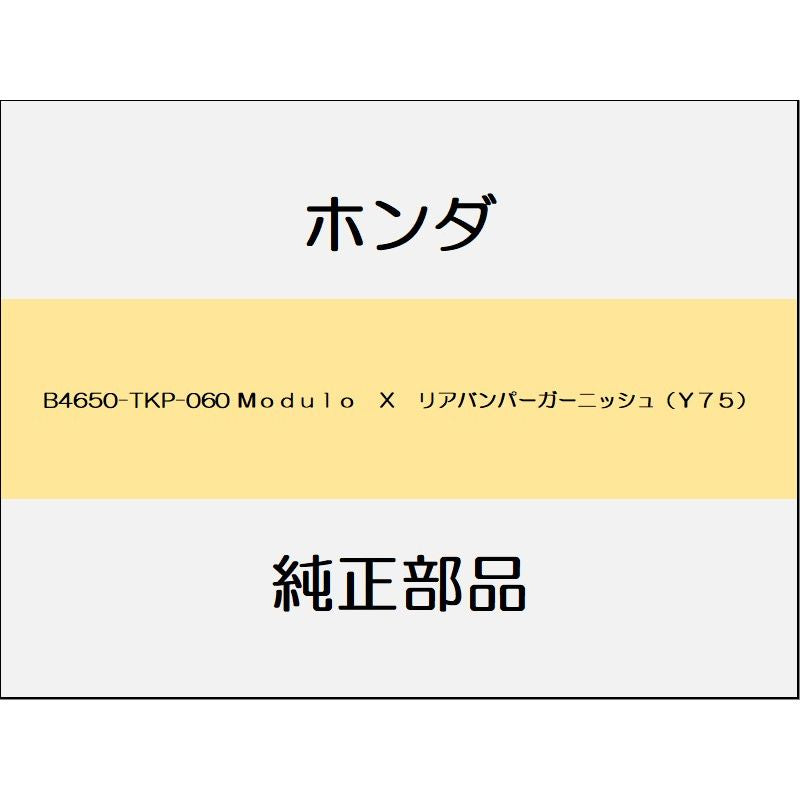 新品 ホンダ S660 2020 MODULO X 20_B4650-TKP-060 Modulo X リアバンパーガーニッシュ(Y75)