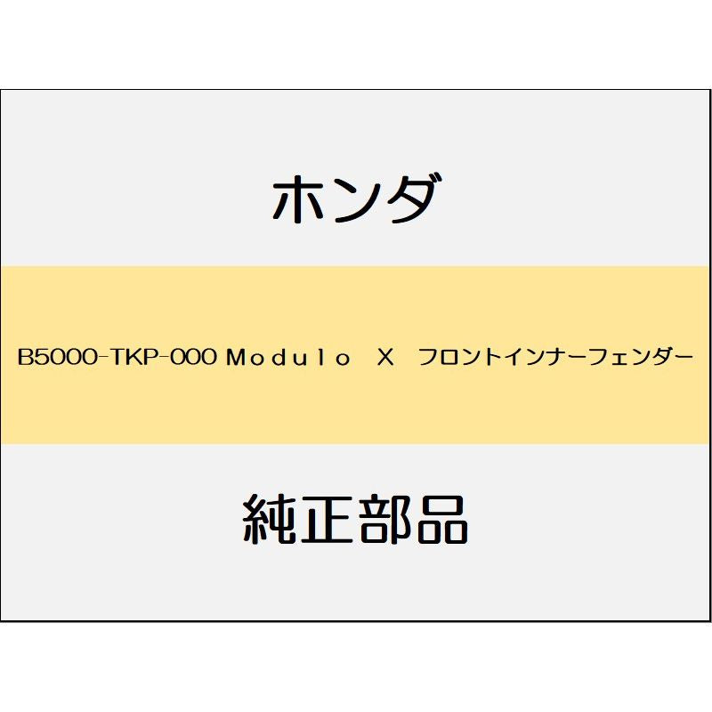 新品 ホンダ S660 2020 MODULO X 21_B5000-TKP-000 Modulo X フロントインナーフェンダー