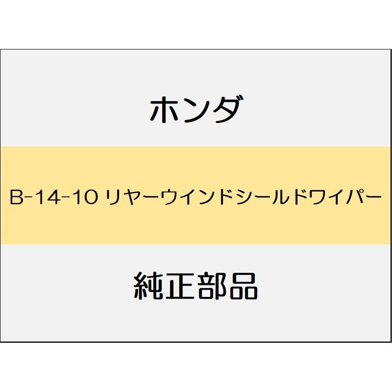 新品 ホンダ ジェイドハイブリッド 2019 HYBRID RS 14_B-14-10 リヤーウインドシールドワイパー