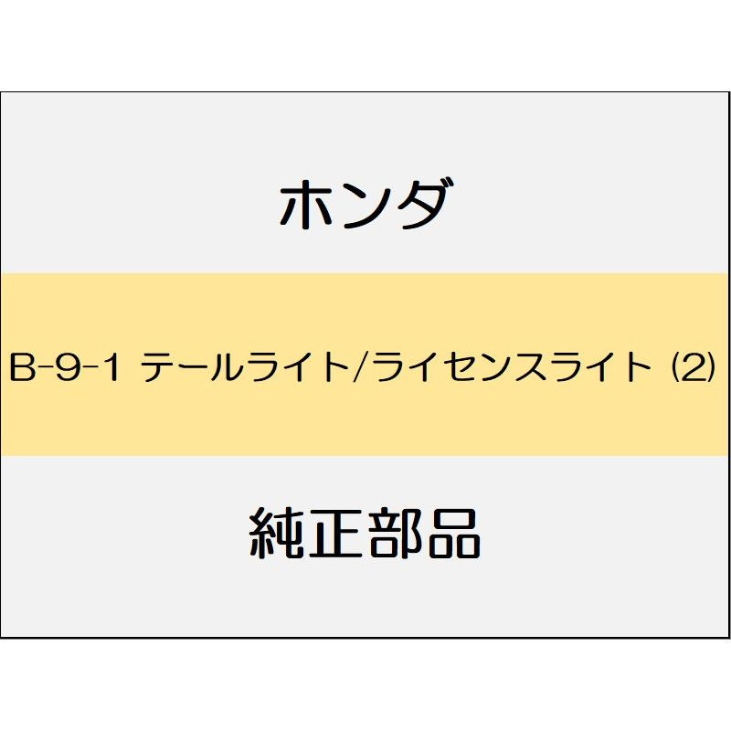 新品 ホンダ N-BOX Custom 2021 EX 5_B-9-1 テールライト/ライセンスライト (2)