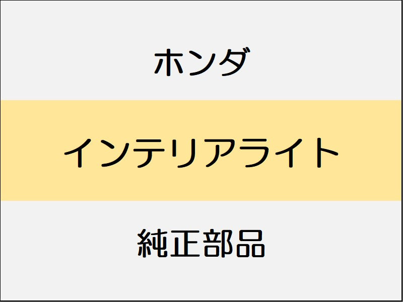 新品 ホンダ ホンダe 2023 ADVANCE インテリアライト