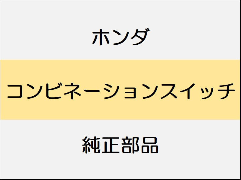 新品 ホンダ ホンダe 2023 ADVANCE コンビネーションスイッチ