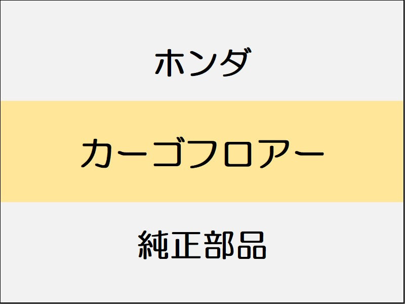 新品 ホンダ ホンダe 2023 ADVANCE カーゴフロアー