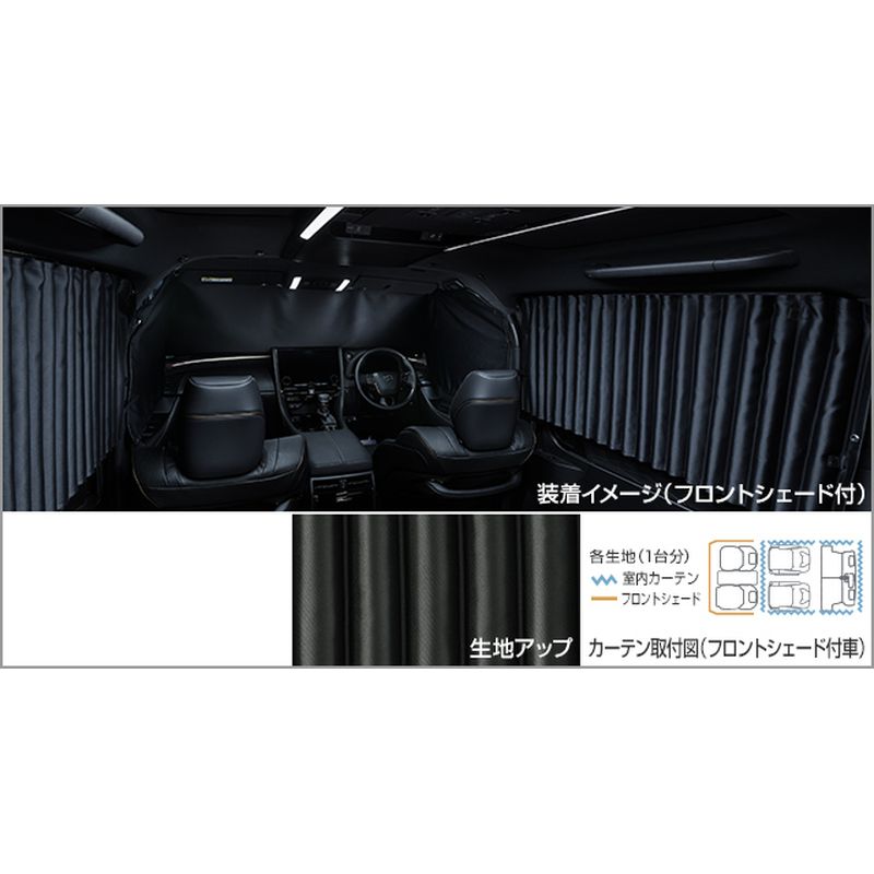 新品 トヨタ アルファード 4# 純正 室内カーテン フロントシェード無
