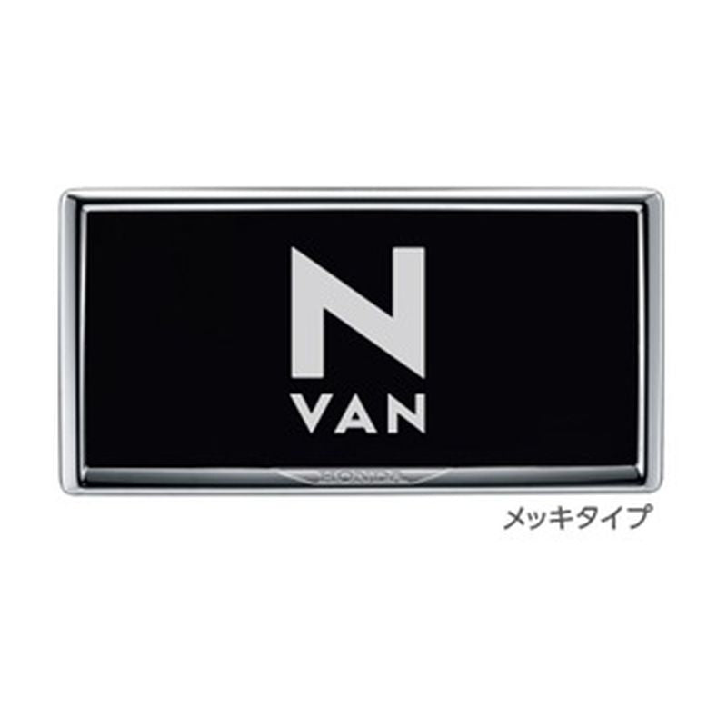 新品 ホンダ N-VAN JJ1/2 純正 ライセンスフレーム メッキタイプ　