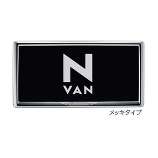 新品 ホンダ N-VAN JJ1/2 純正 ライセンスフレーム メッキタイプ　