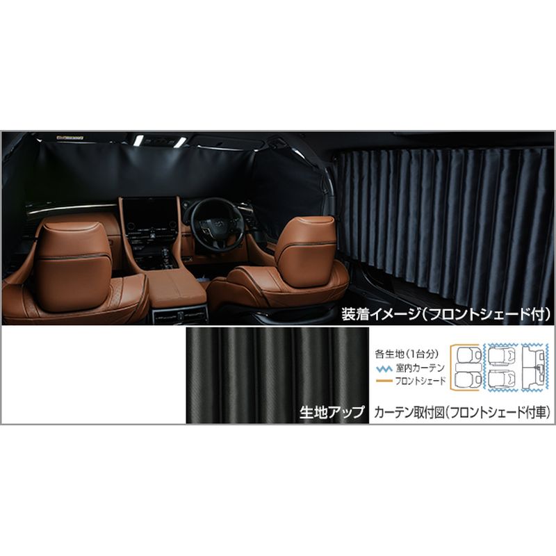新品 トヨタ ヴェルファイア 4# 純正 室内カーテン フロントシェード無