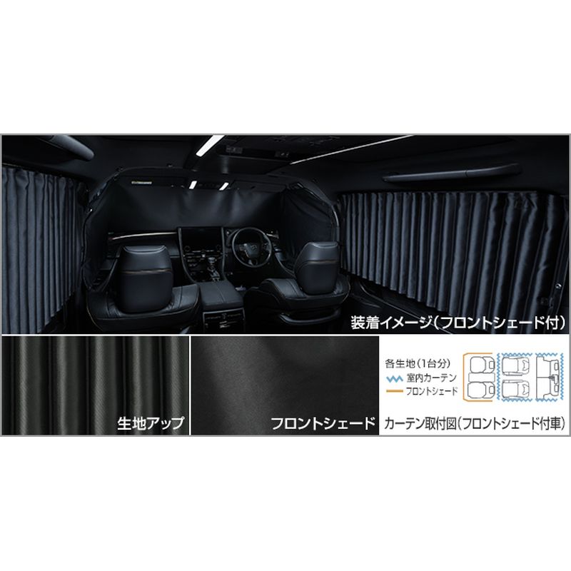 新品 トヨタ アルファード 4# 純正 室内カーテン フロントシェード付