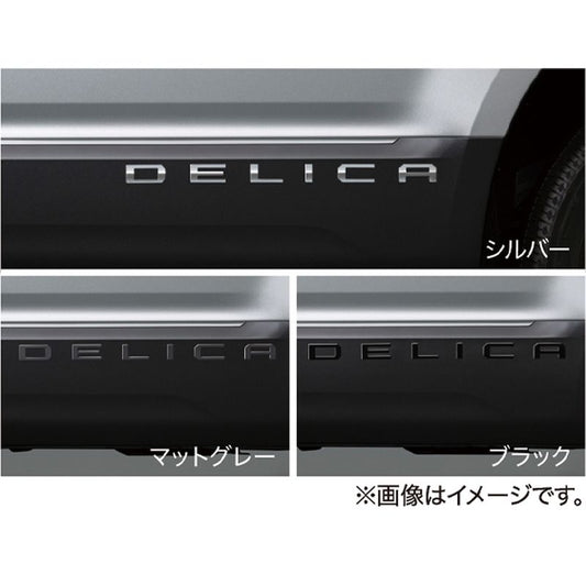 新品 ミツビシ デリカD:5 CV1W 純正 ボディサイドエンブレム