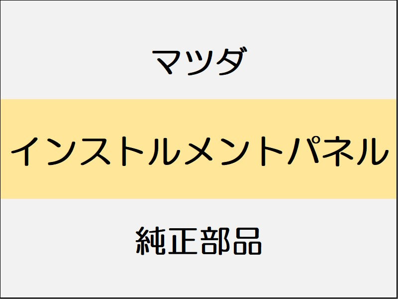 マツダ デミオ DJ インストルメントパネル / 標準仕様 13C、標準仕様 13S、標準仕様 15C、標準仕様 15MB、標準仕様 15S、標準仕様 XD