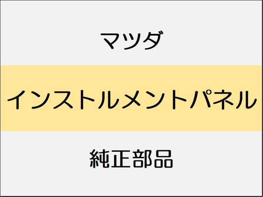 マツダ デミオ DJ インストルメントパネル / Lパッケージ、テーラードブラウン、ノーブルクリムゾン、ミストマルーン、標準仕様 13Sツーリング、標準仕様 15Sツーリング、標準仕様 XDツーリング