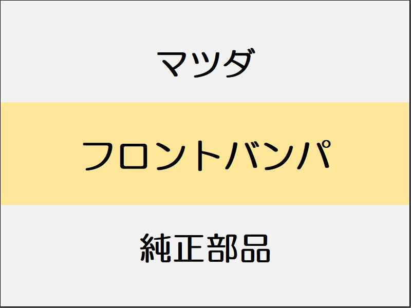 マツダ ロードスター ND フロントバンパ