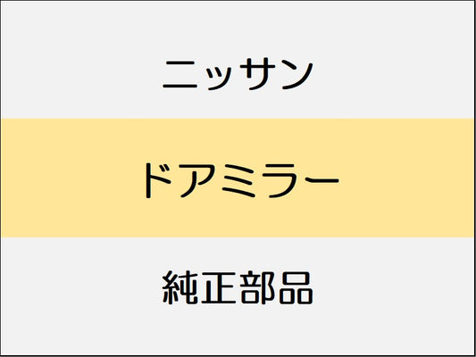 ニッサン エルグランド E52 ドアミラー / 純正カーナビ付