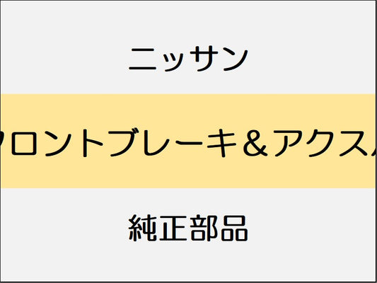 ニッサン エルグランド E52 フロントブレーキ＆アクスル
