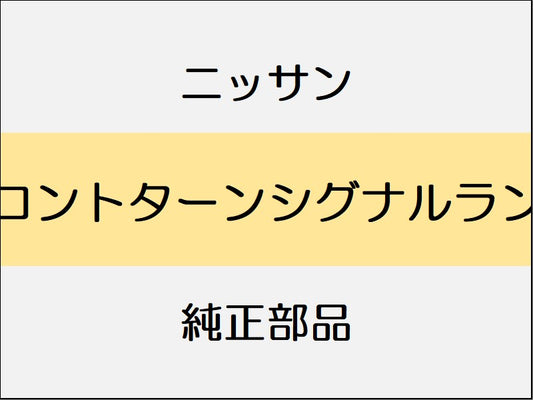 ニッサン スカイライン V37 フロントターンシグナルランプ