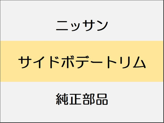 ニッサン スカイライン V37 サイドボデートリム