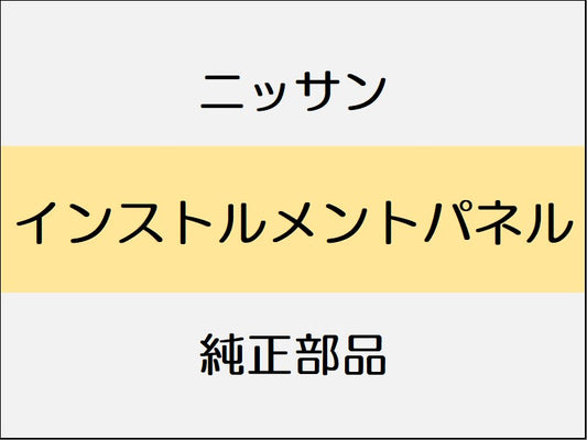 ニッサン スカイライン V37 インストルメントパネル