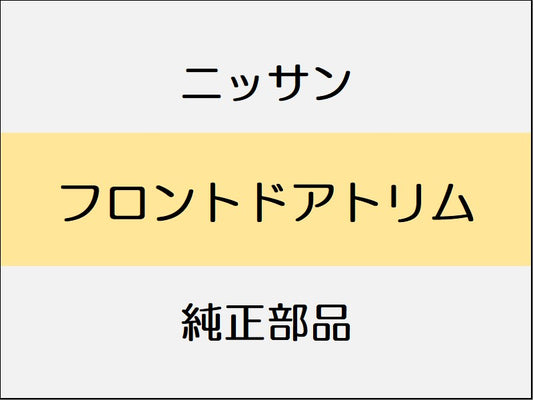 ニッサン スカイライン V37 フロントドアトリム / ～1712 BOSEサウンドシステム無