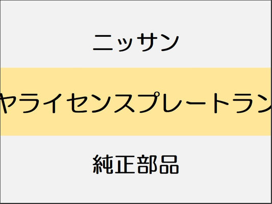 ニッサン スカイライン V37 リヤライセンスプレートランプ