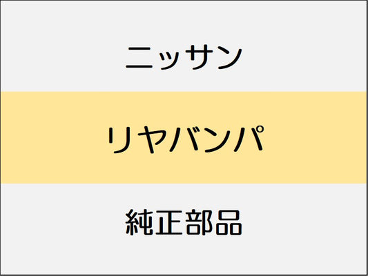 ニッサン ノート E12 リヤバンパ / 1611～